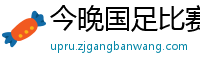 今晚国足比赛直播视频